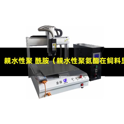 親水性聚 酰胺